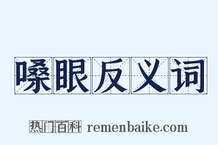 嗓眼反义词是什么意思的图片